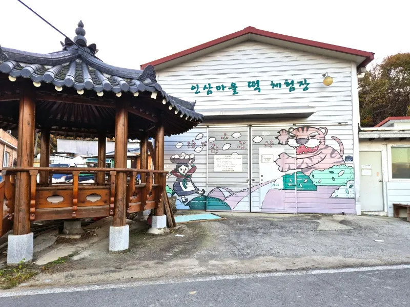 인삼마을 떡 체험장