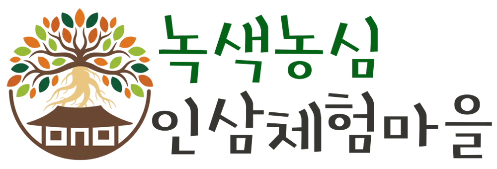 녹색농심인삼체험마을